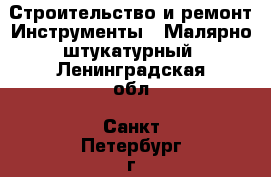 Строительство и ремонт Инструменты - Малярно-штукатурный. Ленинградская обл.,Санкт-Петербург г.